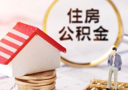 灯塔离职可以取公积金（离职可以取住房公积金）