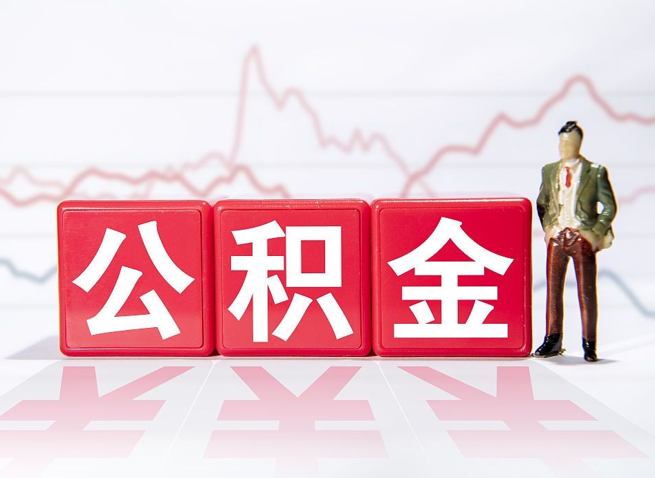 灯塔公积金代取申请（代取住房公积金）