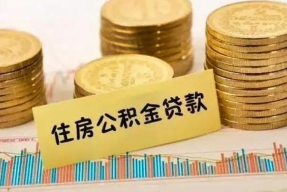 灯塔离职后取公积金需要哪些手续（离职后取公积金需要什么）