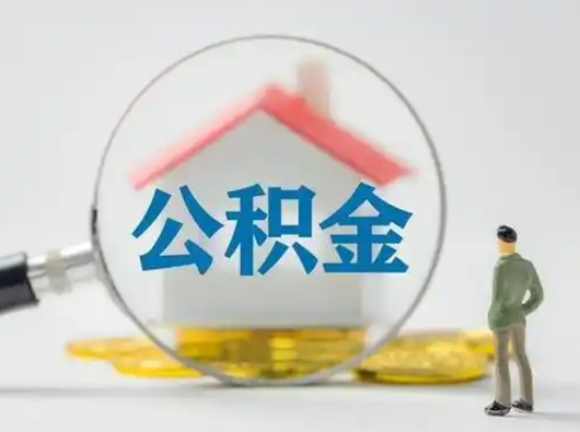 灯塔怎么领取公积金（怎么领取住房公积金?）